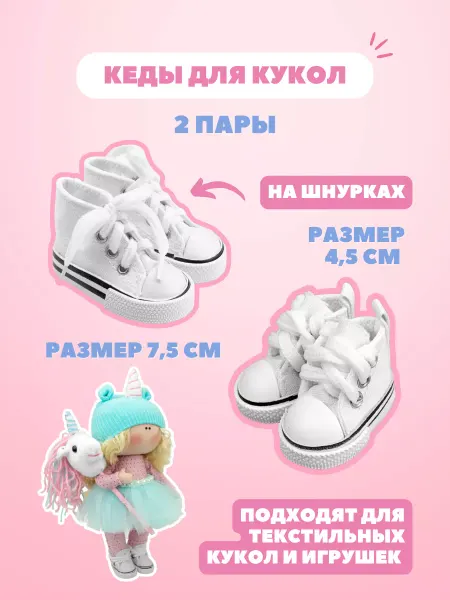 Аксессуары Pugovka Doll Обувь кеды для кукол и игрушек 7,5 и 4,5 см - набор 2 пары