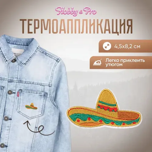 Термонаклейка для одежды, Сомбреро, 4,5*8,2 см, Hobby&Pro