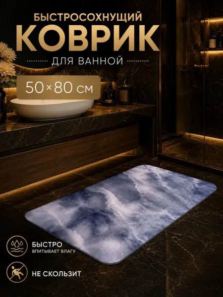Daily Dwell Коврик для ванной быстросохнущий противоскользящий 50х80см
