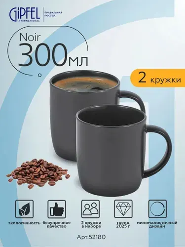 Набор кружек Gipfel Noir 52180 300 мл