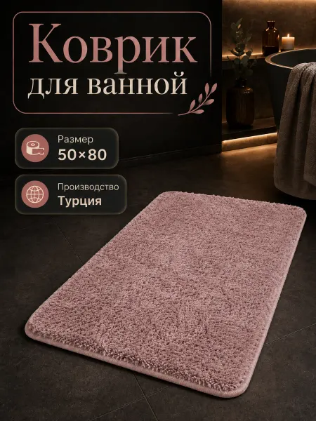 Elchehome Коврик для ванной и туалета противоскользящий 60х100 см