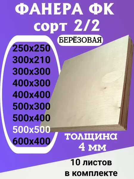 Фанера 500х500 ФК 4 мм для лазерной резки сорт 2 2