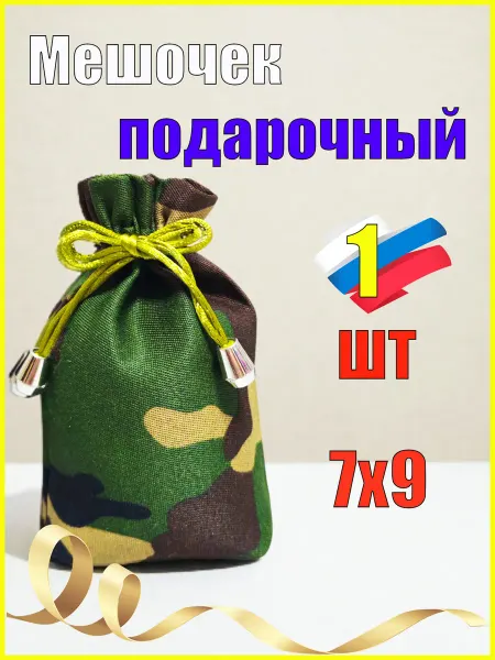 Мешочек для подарка мужской 7х9
