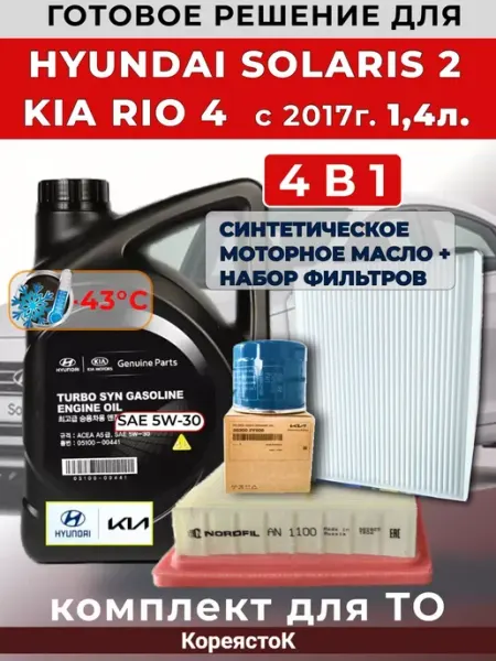 КОРЕЯСТОК Комплект фильтров и масло моторное 5w30 для Solaris 2 Rio 4