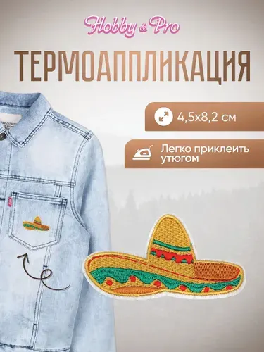 Термонаклейка для одежды, Сомбреро, 4,5x8,2 см, Hobby&Pro