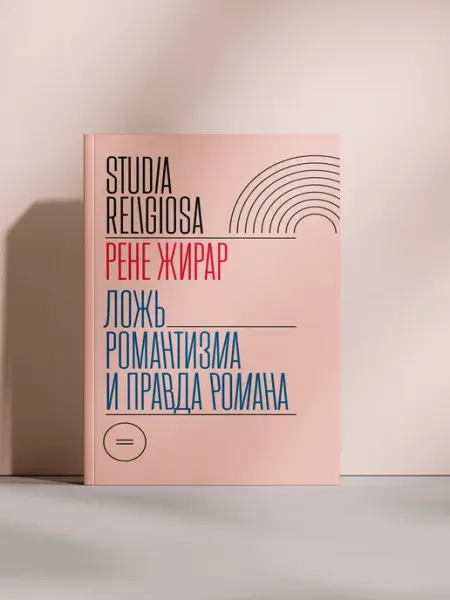 Ложь романтизма и правда романа