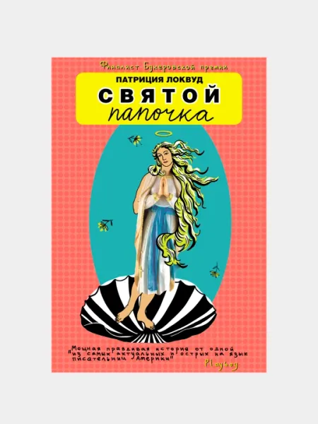 Святой папочка, Патриция Локвуд