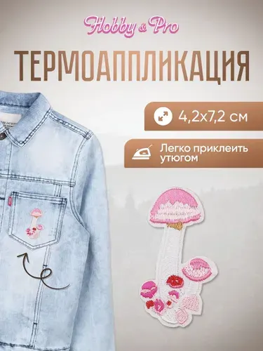 Термонаклейка для одежды, Грибочки, 4.2*7.2 см, Hobby&Pro