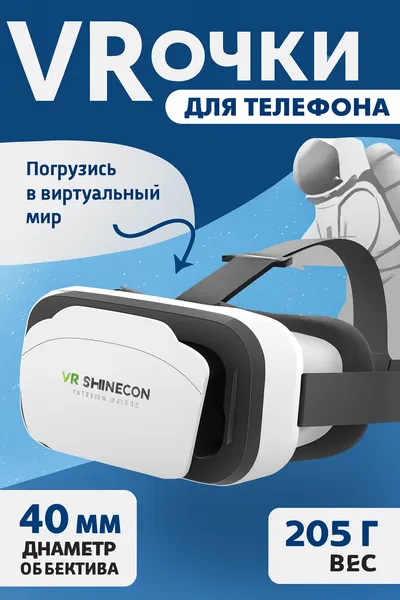 VR-очки виртуальной реальности VR SHINECON SC-G12, для смартфонов 4.7–7.2 дюймов