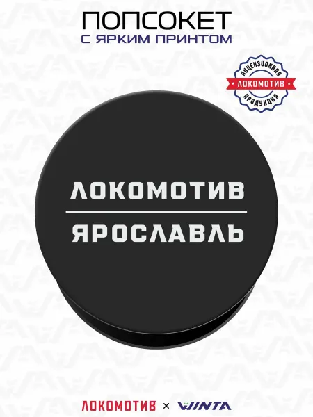 Хк Локомотив Попсокет для телефона с принтом Локомотив