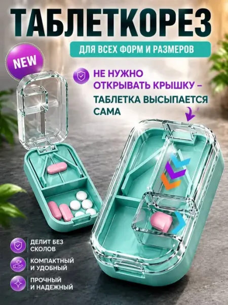 Таблеткорезка делитель таблеток разделитель на 2, 4, 8