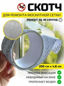 Скотч для ремонта москитной сетки 4,8см*2м, лента для ремонта москитной сетки, заплатка