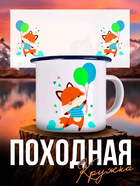 Каждому Своё Animals Кружка Металлическая Лисёнок Воздушные Шары Поход Детская