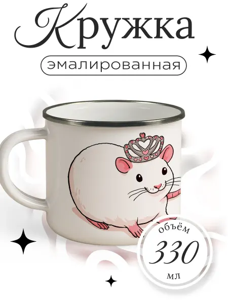 Каждому Своё Animals Кружка металлическая Мышь в короне Детский Подарок