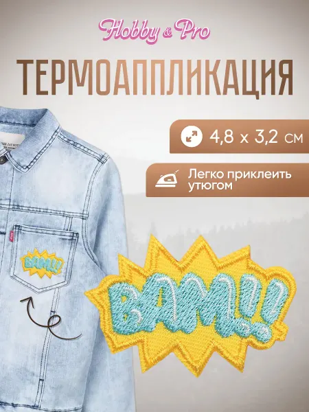 Hobby&Pro Термоаппликация на одежду надпись Бам! 4,8х3,2см