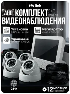 Готовый комплект AHD видеонаблюдения с 4 внутренними камерами 2Мп и монитором PS-Link KIT-A9204HD