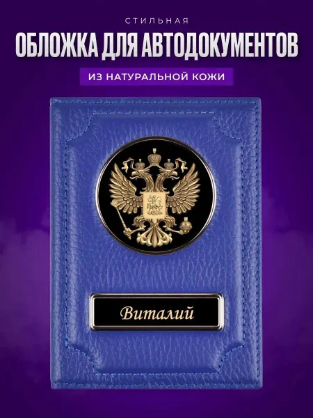 AUTO OBLOZHKA Обложка для автодокументов именная Виталий