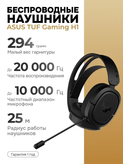 Наушники игровые беспроводные, ASUS TUF GAMING, H1 WL, 2.4 GHz