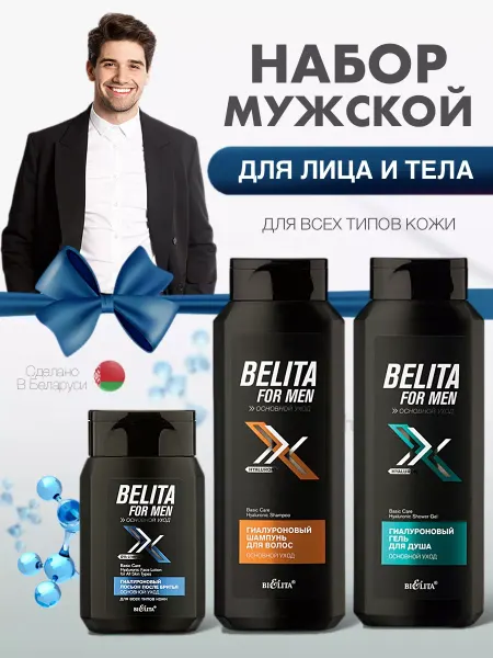 BELITA Набор FOR MEN Гиалуроновый лосьон после бритья, шампунь,гель