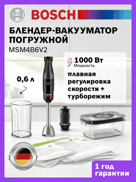 Погружной блендер с вакуумным насосом и измельчителем Bosch MSM 4 BV 2