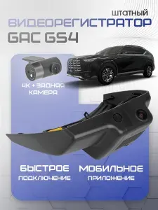 Видеорегистратор GAC GS4 2 cam штатный 4К