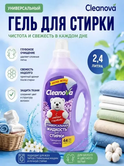 Гель-стиральный порошок CLEANOVA, универсальный для всех типов одежды, 2,4 литра