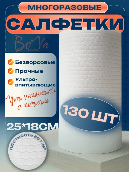 BoVa Home Салфетки для уборки в рулоне многоразовые, 130 шт