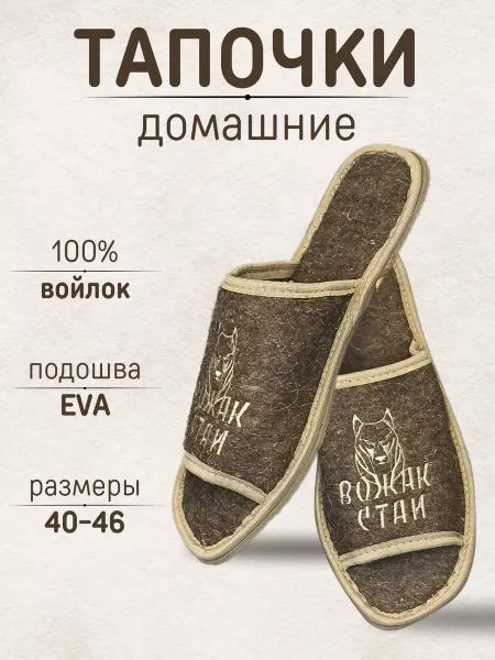 Burunduk Тапочки домашние войлок Вожак стаи