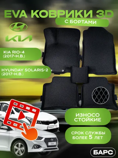 БАРС Авто коврики EVA (ЭВА) с бортами на Kia Rio 4 Solaris 2