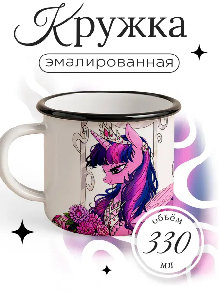 Каждому своё Cartoons Кружка Эмалированная Май литл пони Детская Подарок День