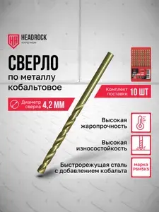 Сверла по металлу кобальтовые Р6М5 4,2 мм HeadRock набор 10 шт