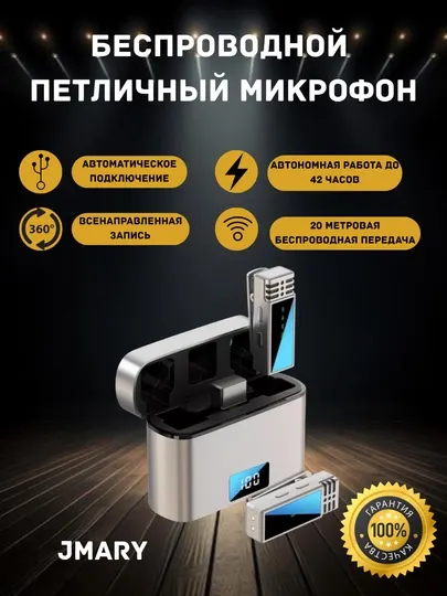 Беспроводная микрофонная система для мобильных устройств Jmary MW15 2.4 ,Type-C и iPhone