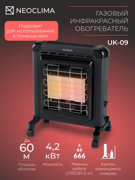 Neoclima Газовый инфракрасный обогреватель UK-09 4.2 кВт