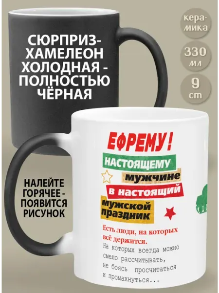 Glinki Design Кружка-хамелеон Ефрему Настоящему мужчине в настоящий