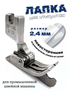 SP-18L 2,4мм для отстрочки с ограничителем/ для промышленной швейной машины