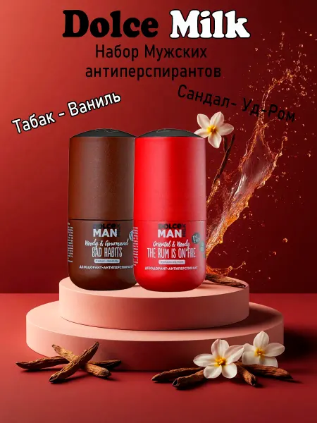 DOLCE MILK Мужской Подарочный набор антиперспирантов Сандал и Ваниль