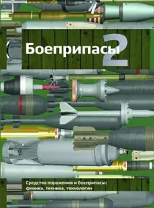 Боеприпасы: Учебник. 4-е изд. В 2 т. Т. 2 | Ладов Сергей Вячеславович, Имховик Николай Александрович