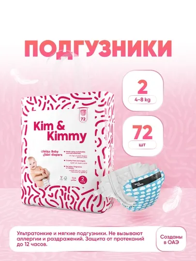 Подгузники Kim&Kimmy, размер 2, 4-8 кг, 72 шт