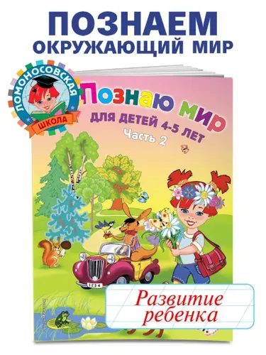 Познаю мир: для детей 4-5 лет. Часть 2 | Егупова Валентина Александровна