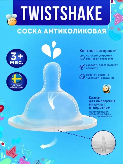 Соска для бутылочки "Twistshake" 4+ м, No: 2
