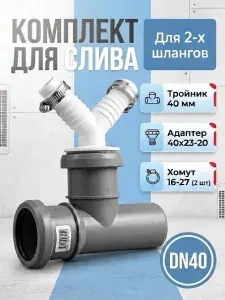 Тройник 40 мм + адаптер (двойной) 40 х 23-20 + 2 хомута 16-27 мм для подключения сливного шланга стиральной или посудомоечной машины