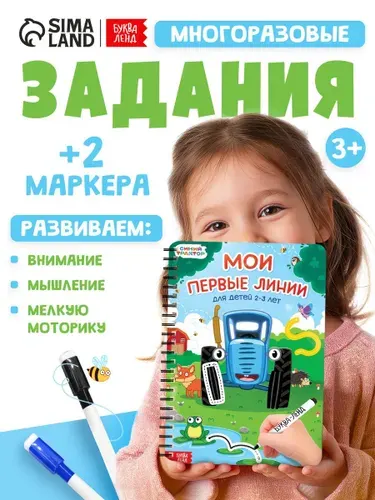 Многоразовые прописи, Буква Ленд, "Мои первые линии", 40 страниц, пиши стирай 2 года
