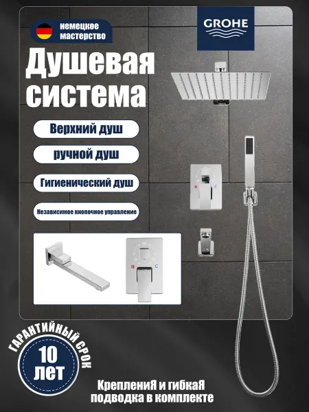 Grohe Встроенная душевая система G915