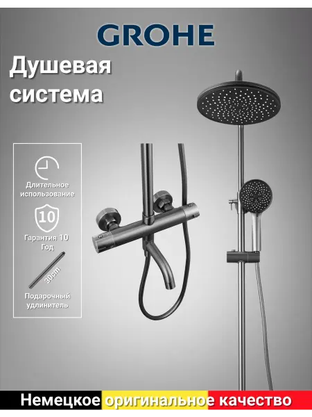 Grohe Термостатическая трехфункциональная душевая система G946