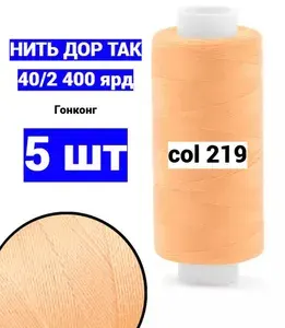 Нитки для шитья Dor Tak 40/2 персиковые №219 (набор 5 шт) 400 ярд полиэстер