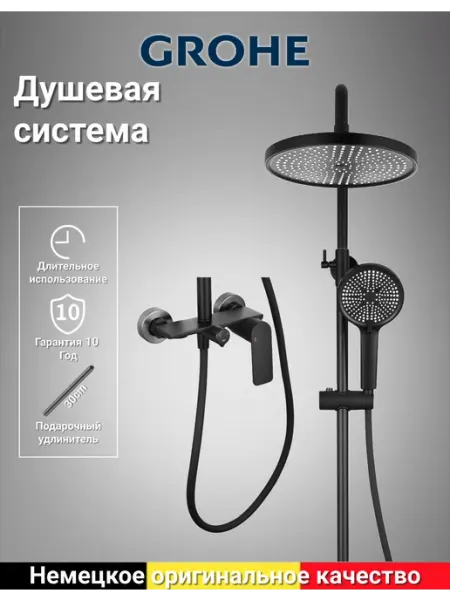Grohe Трехфункциональная душевая система