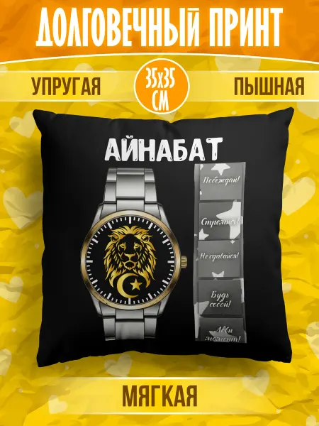 Meridian group Декоративная подушка мусульманина с именем Айнабат