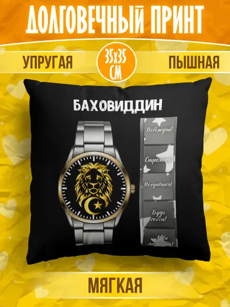 Meridian group Декоративная подушка мусульманина с именем Баховиддин