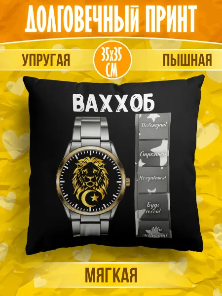 Meridian group Декоративная подушка мусульманина с именем Ваххоб