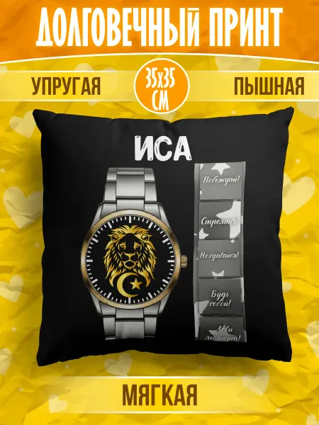 Meridian group Декоративная подушка мусульманина с именем Иса